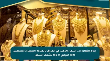 💰 بكام النهاردة؟.. أسعار الذهب في العراق بالصاغة السبت 2 أغسطس 2025 لعياري 21 و18 تشعل السوق